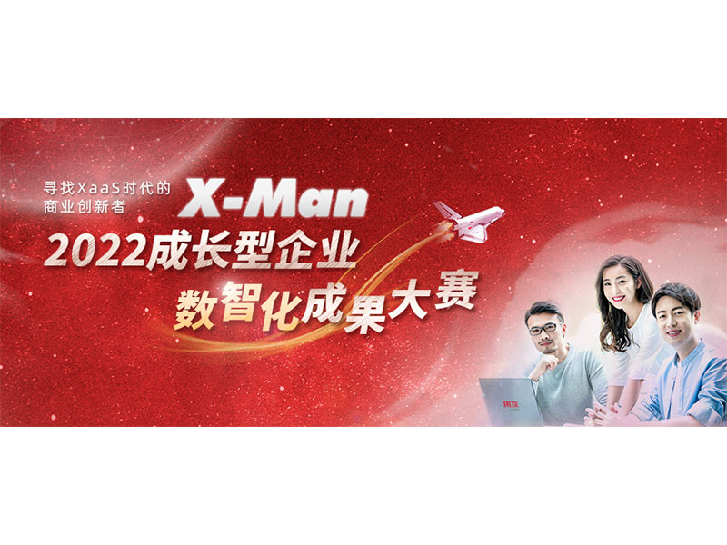 入圍決賽！2022成長(zhǎng)型企業(yè)數(shù)智化成果大賽Top 36榜單出爐