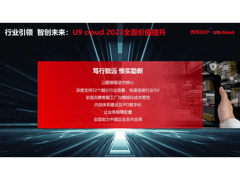 “行業(yè)引 領 智創(chuàng)未來”，用友U9 cloud定義世界 級云ERP