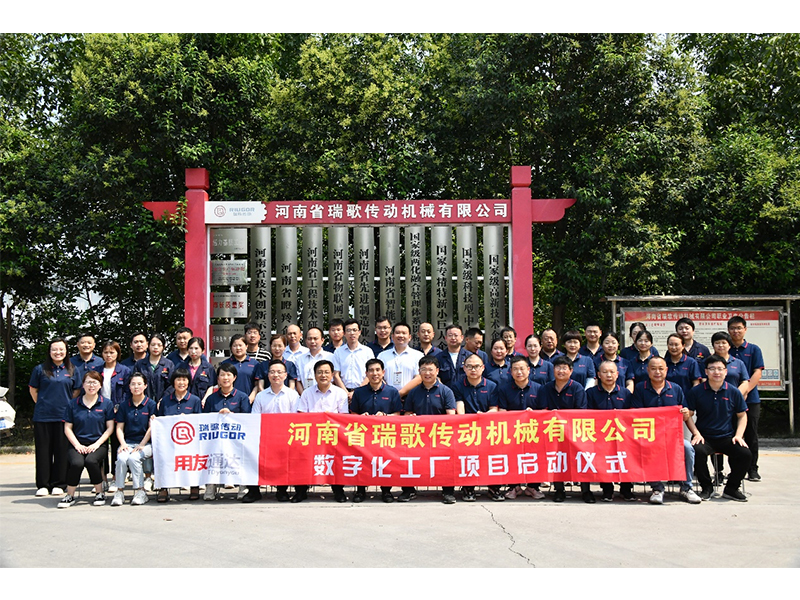 數(shù)字化轉(zhuǎn)型升級(jí)，打造數(shù)字化工廠 ——瑞歌傳動(dòng)“數(shù)字化工廠”項(xiàng)目啟動(dòng)會(huì)勝利召開